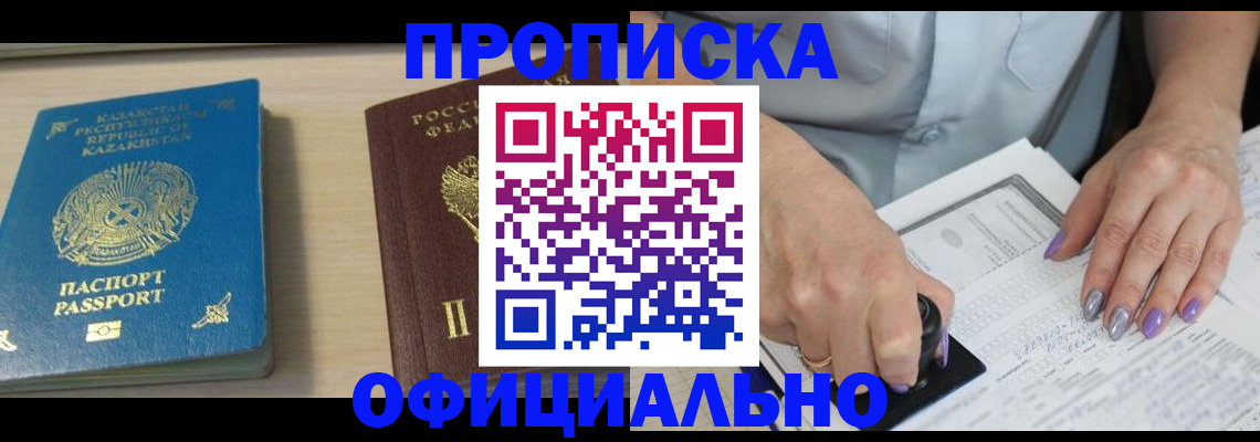 прописка 2025 в Петровск-Забайкальском